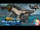 【MHWilds】今日のラギアクルス  2026.05.27 『調査クエスト：★９ラギアクルス(歴戦)』