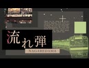 【鉄道MAD】東京の電車×流れ弾
