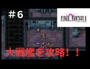 ＦＦⅡ邪道プレイ＃６　大戦艦を破壊！！