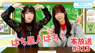 第313回♪「ぱちぱち空想部」