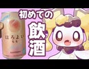 ケモナーが初めてお酒飲んでみた結果…【反応】【ほしあんこ】