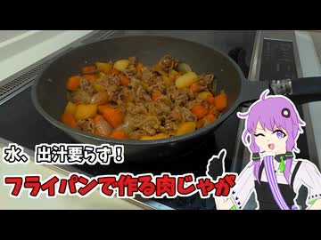 肉じゃがを作ろう【VOICEROIDキッチン】