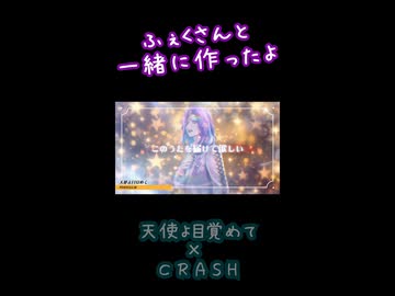天使よ目覚めて × CRASH / PENICILLIN（cover）