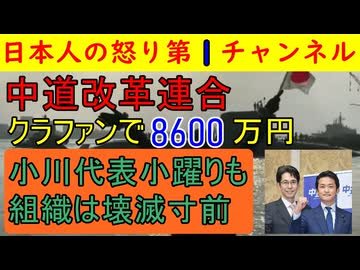 【中道改革連合がクラファン成功してしまう】８６００万円！金は集まったが人は離れていく泥船状態に必殺打開の秘策はあるのか　#中道