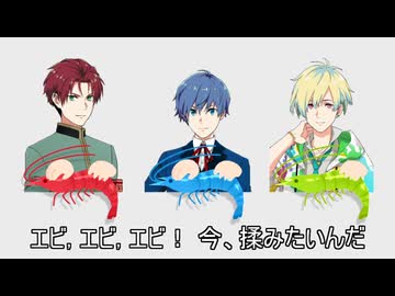 エビ、エビ、エビ！ 今、揉みたいんだ