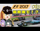【F1 2017】弦巻マキはルノーをも救いたい！　#10 第10戦イギリスGP 【VOICEROID・VOICEPEAK実況】