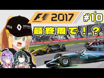 【F1 2017】弦巻マキはルノーをも救いたい！　#10 第10戦イギリスGP 【VOICEROID・VOICEPEAK実況】
