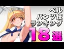 【ボイロ実況】Belle(ベル)のパンツ技ランキング18選！【バトルクイーン / Battle Queen on Steam】