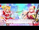 【ふるふる】ハッピークリスマス・アワード！【DMM】