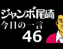 ジャンボ尾崎　今日の一言　46話