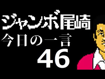 ジャンボ尾崎　今日の一言　46話