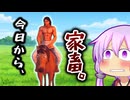草原の王→奴隷に即堕ち。全てがシュールすぎる謎の馬ゲー　【Voiceroid実況/結月ゆかり/弦巻マキ】