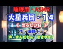 【睡眠用】  ずんだもん（ささやき）　’’ 火星兵団・１４（ 恐ろしい日 ） ’’ （作・海野十三） 【ASMR】