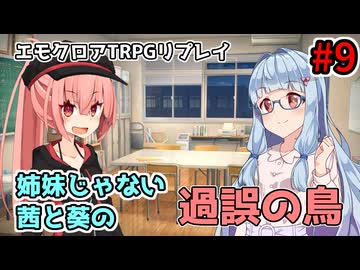 【エモクロアTRPG】姉妹じゃない茜と葵の「過誤の鳥」#9【実卓リプレイ】