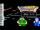 ファミコン版ドラゴンクエスト1より、町のテーマロングアレンジ
