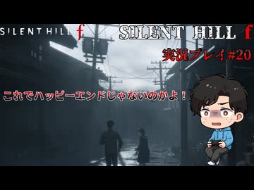【サイレントヒルf】陸上部の女の子が化け物をボコボコにする話パート20【日本の静岡】