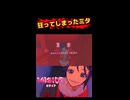 狂ってしまったミタ