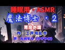 【睡眠用】  九州そら（ささやき）  ” 魔法博士・２（ 悪魔の国 ） ”　作・江戸川乱歩   【ASMR】
