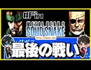 【メタルギア2】#Fin エレベーターは殴り開けるもの【2人実況】