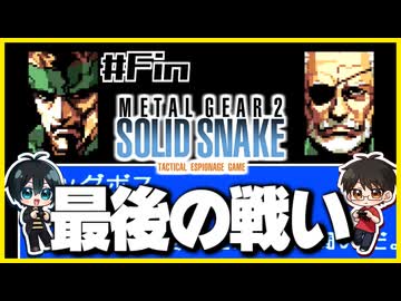 【メタルギア2】#Fin エレベーターは殴り開けるもの【2人実況】
