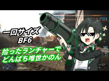【BF6】拾ったランチャーでどんぱち唯世かのん