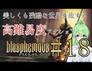 【ゲーム実況】美しくも残酷な世界を冒険しよう♯18【ブラスフェマスBlasphemous】【Vtuber新人Vtuber】
