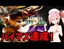 【スト6】ハイマスターを目指すアカネちゃん 第6話「ハイマス」【VOICEROID実況】