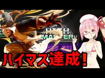 【スト6】ハイマスターを目指すアカネちゃん 第6話「ハイマス」【VOICEROID実況】