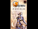 【作業用】PS版「ヴァルキリープロファイル」BGM
