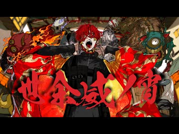§「世余威ノ宵」島爺 , 蜂屋ななし - はへー/HAHE(cover)