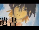 【UTAUオリジナル】遺書【煩響ヒビ】