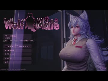 【実況：42】【ウルフメイト】ケモミミ美少女に追いかけられるゲーム！？ 第13話