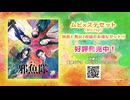 【東映ムビ×ステ】『邪魚隊／ジャッコタイ』Blu-ray CM