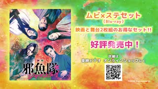 【東映ムビ×ステ】『邪魚隊／ジャッコタイ』Blu-ray CM