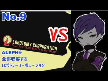 ALEPH全部収容するろぼとみ9