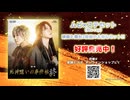 【東映ムビ×ステ】「死神遣いの事件帖」Blu-ray CM