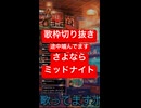さよならミッドナイトcover 歌枠切り抜き　ちょっと噛んでます。