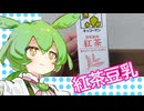 豆乳を飲むずんだもん【豆乳飲料紅茶】