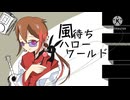 ［UTAUcover］風待ちハローワールド/add9(ヘリP)［一錠サザメ-tablet-］