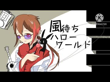 ［UTAUcover］風待ちハローワールド/add9(ヘリP)［一錠サザメ-tablet-］