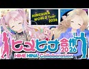 【8周年！】ヒメヒナ合作2026【ヒメヒナチャンネル始動日記念】