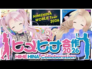 【8周年！】ヒメヒナ合作2026【ヒメヒナチャンネル始動日記念】