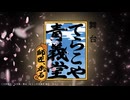 舞台「てらこや青義堂 師匠、走る」PV