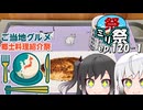 ㍉祭ep.120-1【ご当地グルメ郷土料理紹介祭】