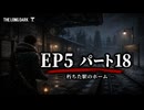 雪山遭難ゲーム　The Long Dark　EP5　Part18