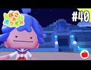 【実況】ぽこ あ ポケモンを初見で遊ぶいも【#40】