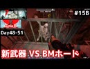 【7 Days to Die α21】#15 後編 新武器タクティカルARと他いろいろ VS 49日目のBMホード【東北きりたん実況】