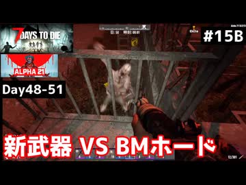 【7 Days to Die α21】#15 後編 新武器タクティカルARと他いろいろ VS 49日目のBMホード【東北きりたん実況】