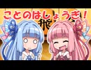 ことのはしょうぎ！陽動振り飛車？
