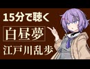 【青空文庫】白昼夢/江戸川乱歩【小説朗読】